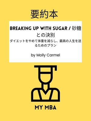 cover image of 要約本--Breaking Up With Sugar / 砂糖との決別：ダイエットをやめて体重を減らし、最高の人生を送るためのプラン by Molly Carmel